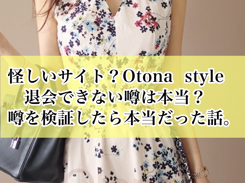 退会できない Otona Styleがひどすぎる 実際に退会手続きをしてみた話 怪しい 評判は 通販サイト 美容 コスメ 色 Ikueの本音レビューサイト