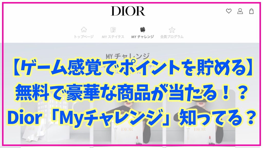【Diorでポイントを貯める・当たる】Diorの豪華特典が当たる会員サービスMyチャレンジとは？ | 美容×コスメ×色【Ikueの本音レビューサイト】