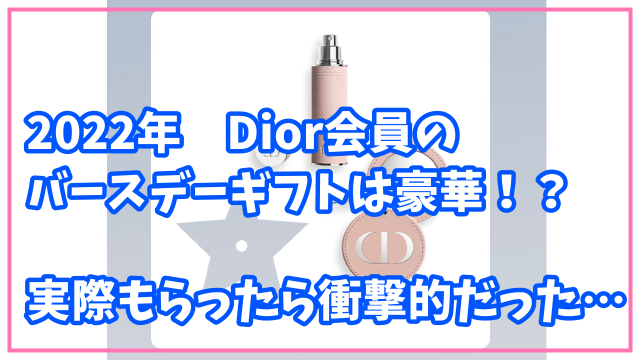 2022年版 Diorのバースデーギフトはこれ！どうやってもらうの 