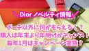 Diorノベルティ情報アイキャッチ