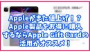 Apple Gift Cardの記事のアイキャッチ